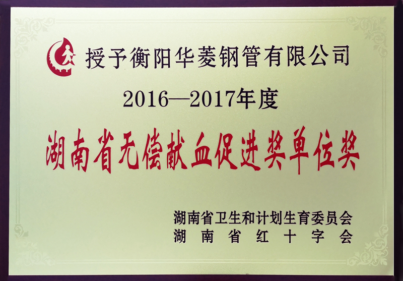 湖南省無償獻(xiàn)血促進獎單位獎