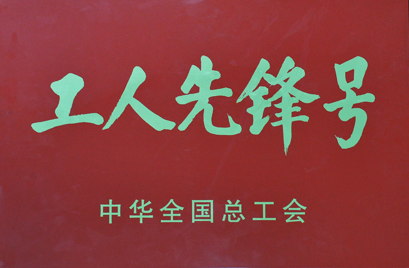 全國工人先鋒號(hào)