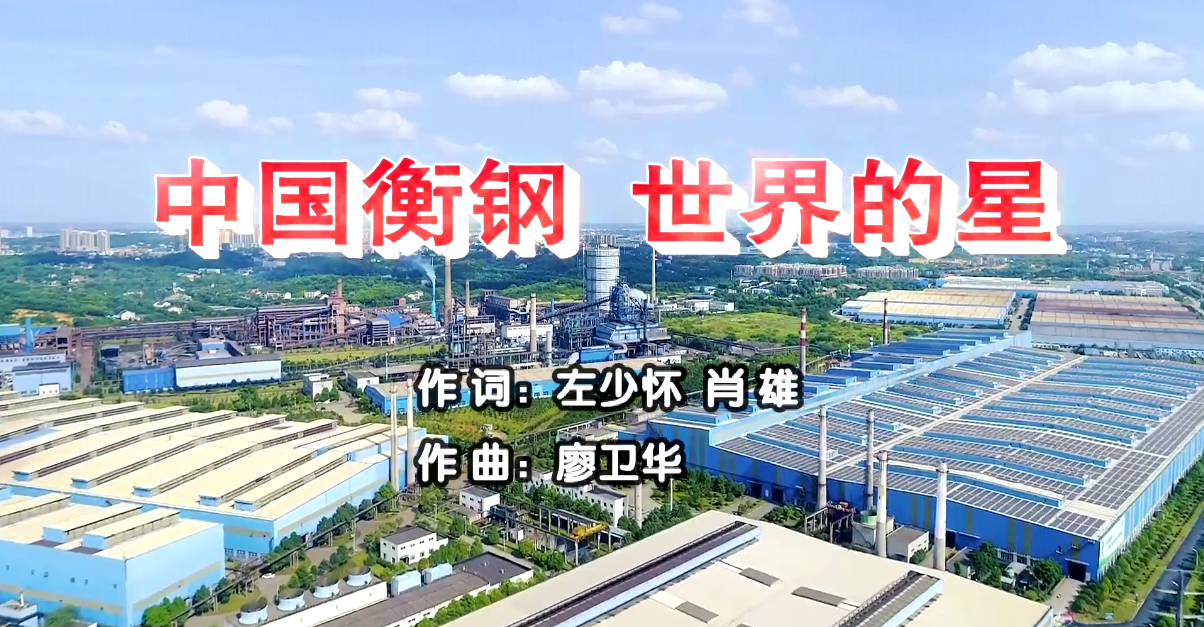衡鋼廠歌《中國衡鋼，世界的星》
