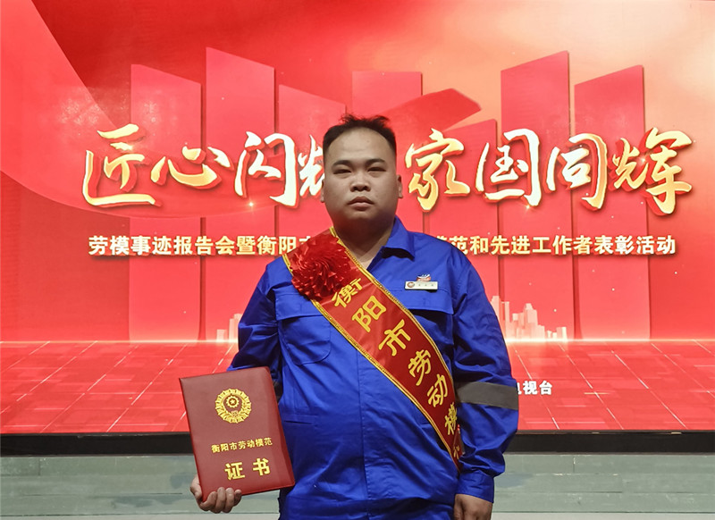 曾東東獲評(píng)“衡陽(yáng)市勞動(dòng)模范”
