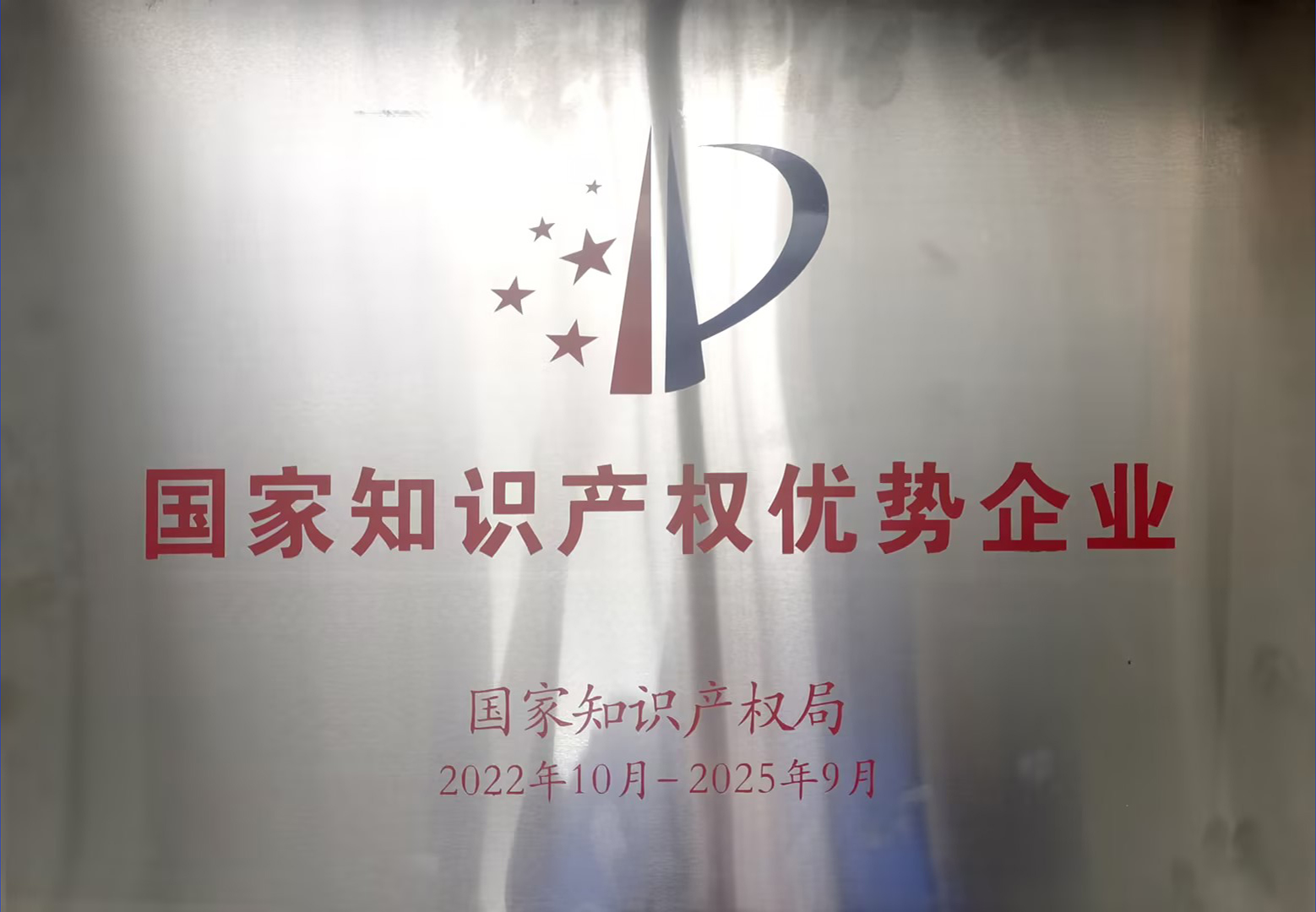 國家知識產(chǎn)權優(yōu)勢企業(yè).jpg